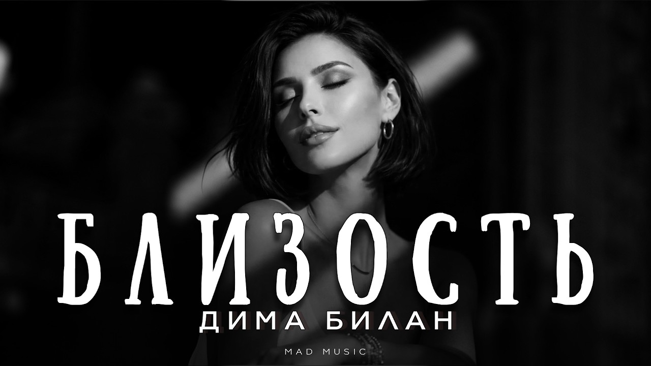 Дима Билан - Близость | Премьера 2026 cover art