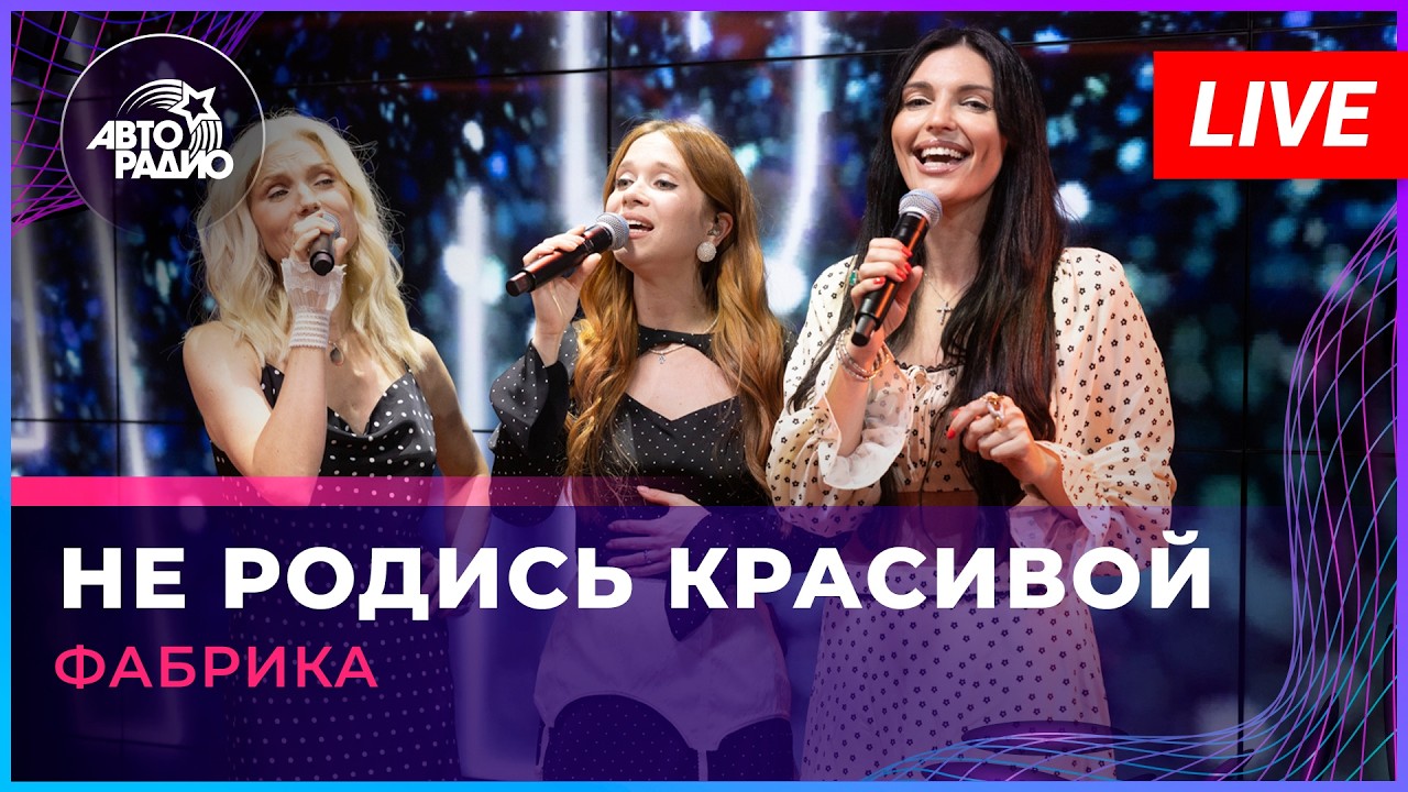 Фабрика - Не Родись Красивой (LIVE @ Авторадио) cover art