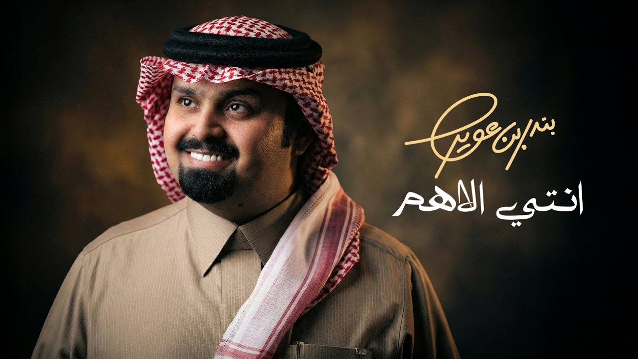 بندر بن عوير - انتي الاهم (حصرياً) | 2026 cover art