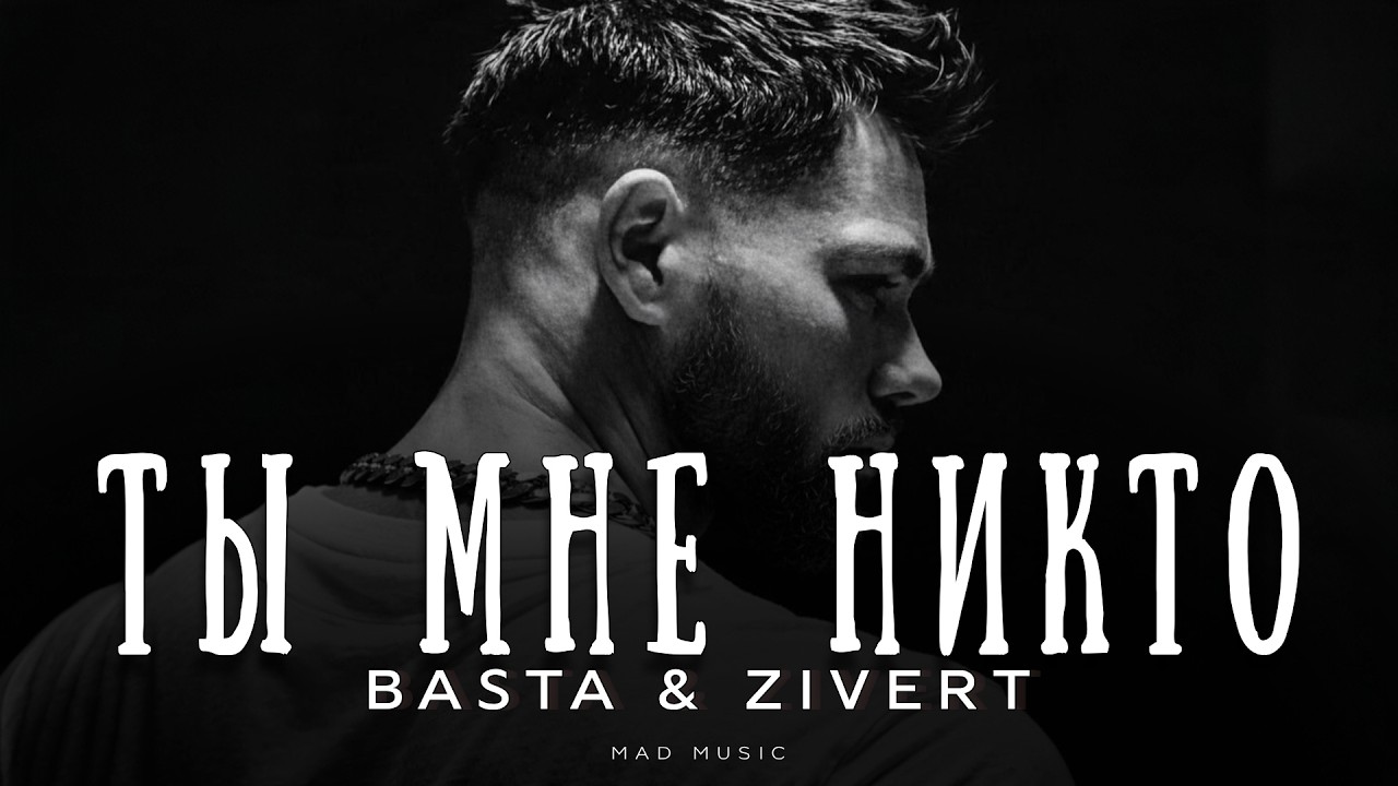 Basta & Zivert - Ты мне никто | Премьера 2026 cover art