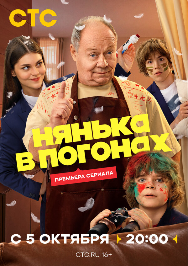 Poster Нянька в погонах