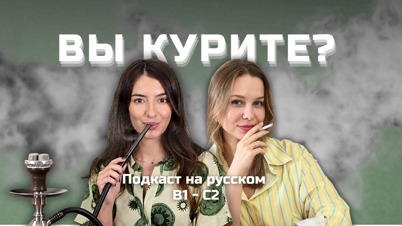 Выпуск 160. Лексика по теме КУРЕНИЕ. | Подкаст на русском B1-C2 #russianpodcast cover art