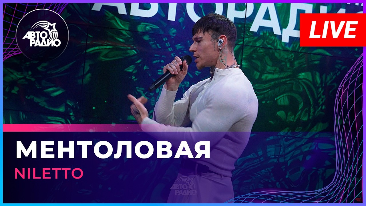 NILETTO - Ментоловая (LIVE @ Авторадио) cover art