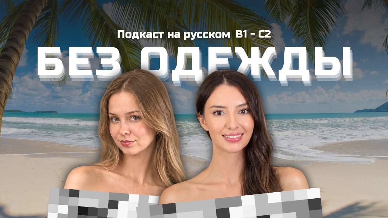 Выпуск 162. Без одежды. | Подкаст на русском B1-C2 #russianpodcast cover art