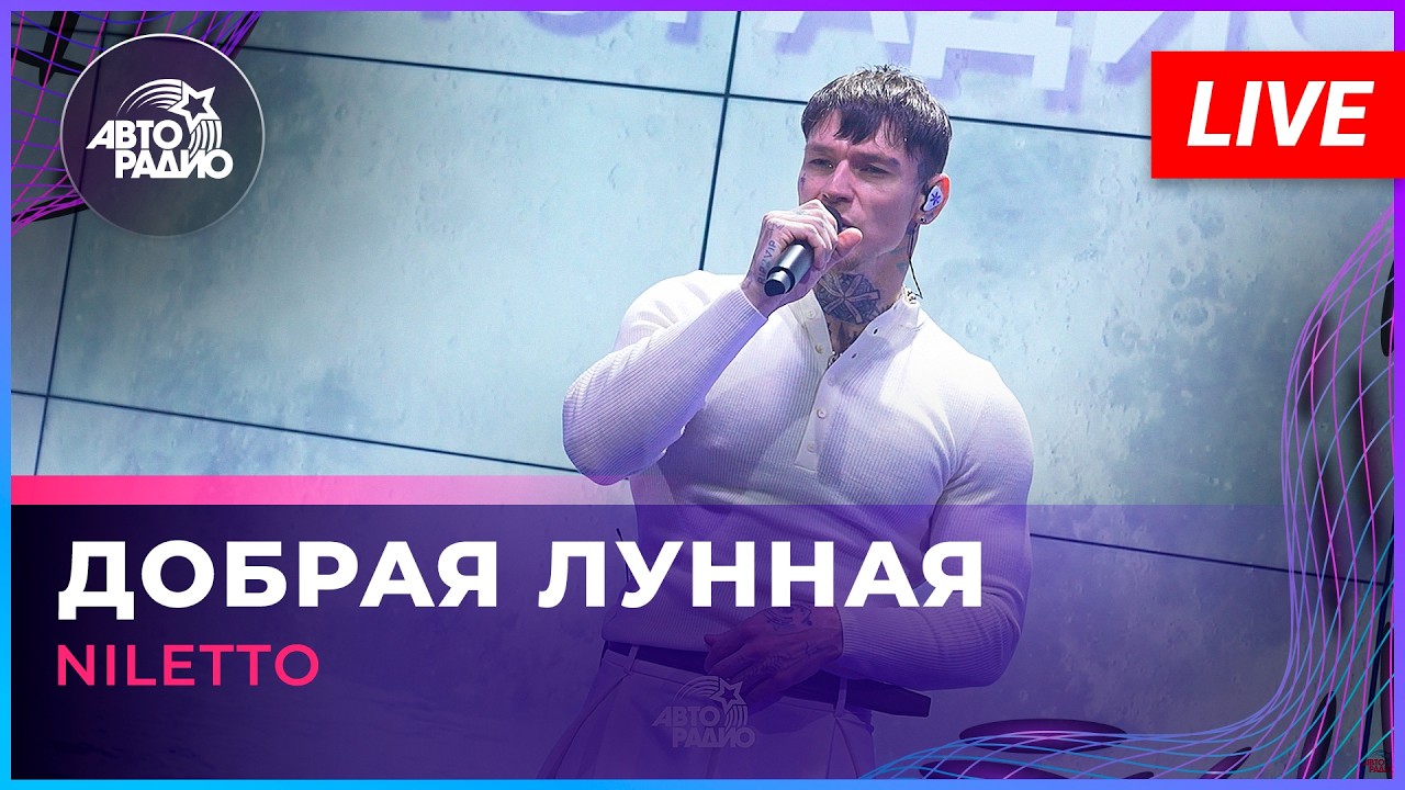 NILETTO - Добрая Лунная (LIVE @ Авторадио) cover art