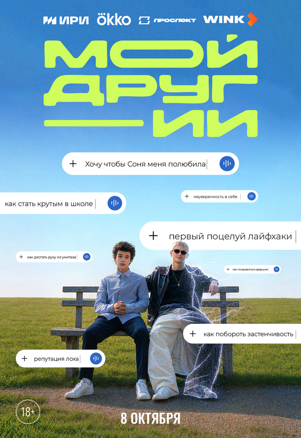 Poster Мой друг - ИИ