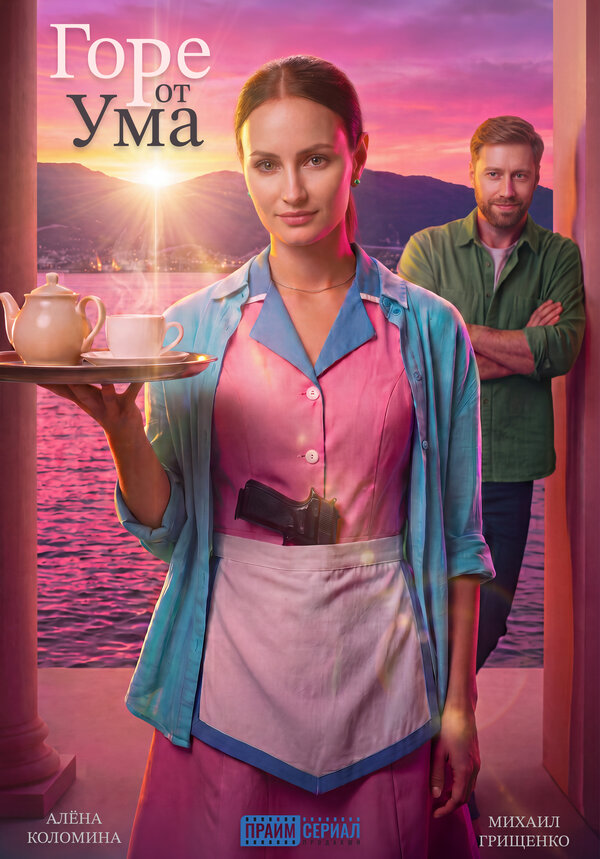 Poster Горе от ума