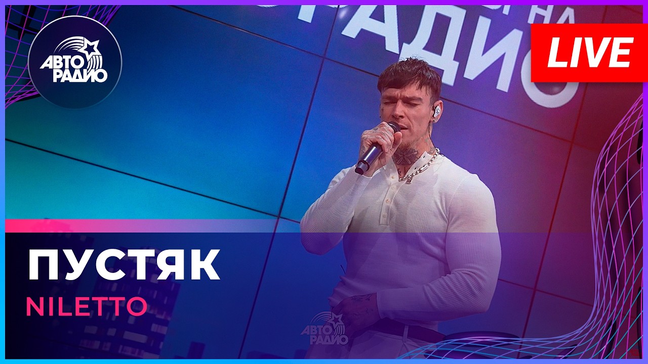NILETTO - Пустяк (LIVE @ Авторадио) cover art