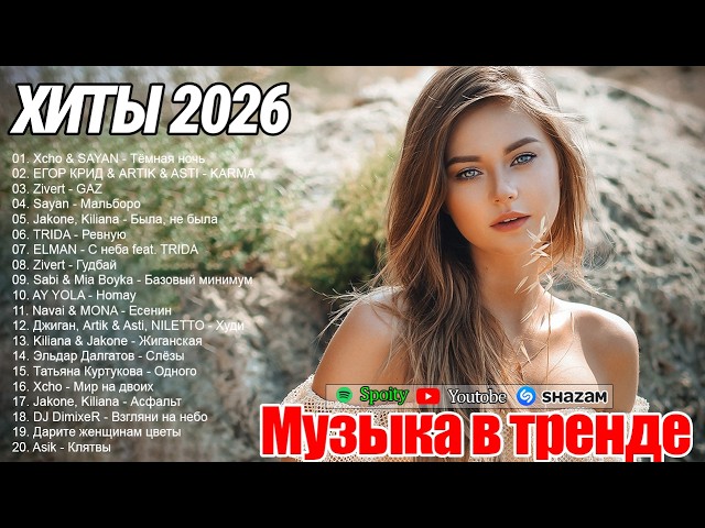 КАЙФОВЫЕ ХИТЫ 2026🎉Музыка в тренде 2026🔥ЛУЧШИЕ ПЕСНИ 2026🔥Лучшие песни 2026🔥ЛУЧШАЯ МУЗЫКА 2026 cover art