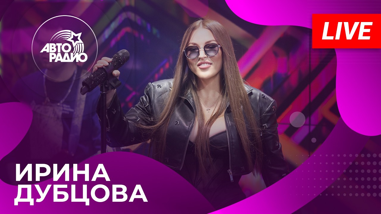 Ирина Дубцова с живым концертом в студии Авторадио (2026) cover art
