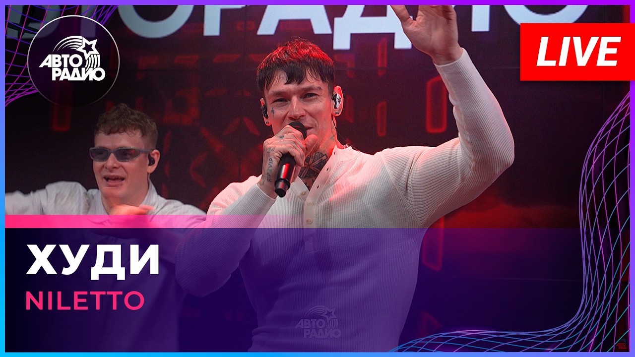 NILETTO - Худи (LIVE @ Авторадио) cover art
