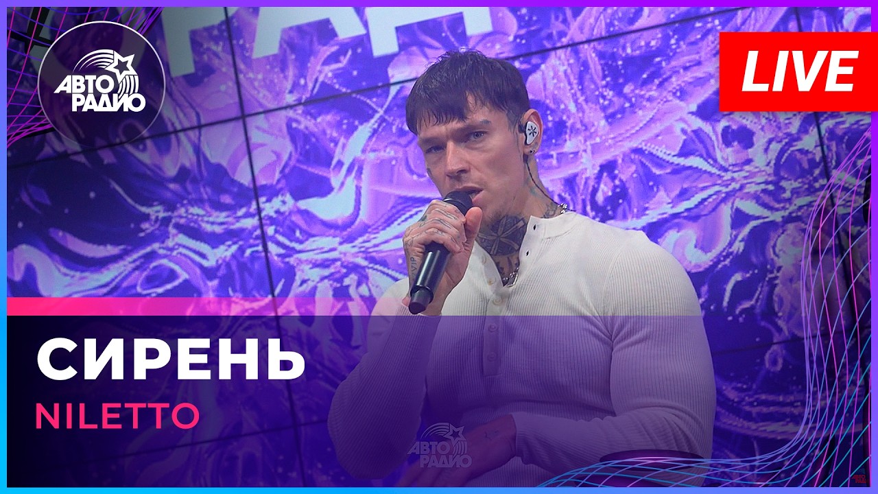 NILETTO - Сирень (LIVE @ Авторадио) cover art