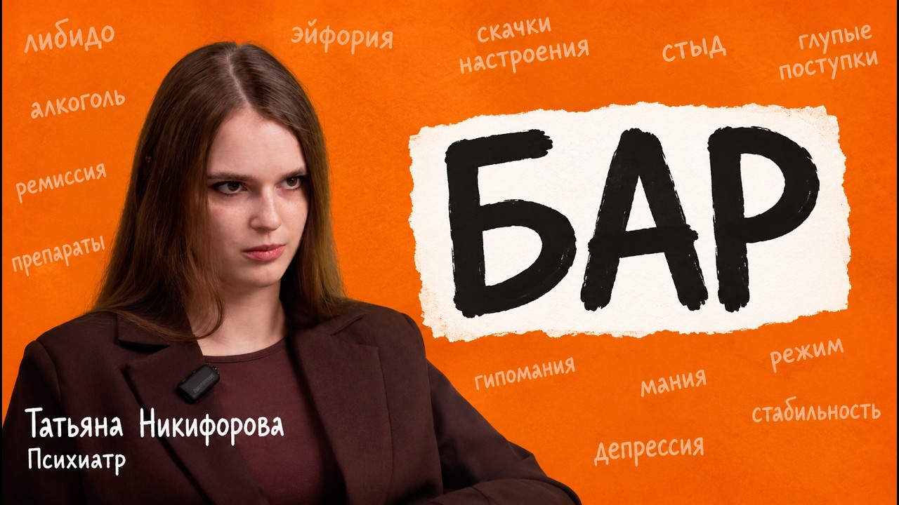 БАР. Эйфория, повышенное либидо, скачки настроения и поступки, за которые стыдно cover art