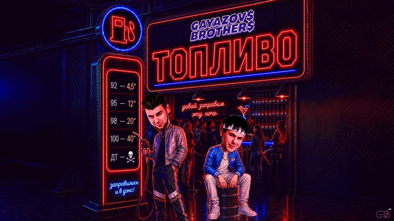 GAYAZOV$ BROTHER$ –xa0ТОПЛИВО cover art