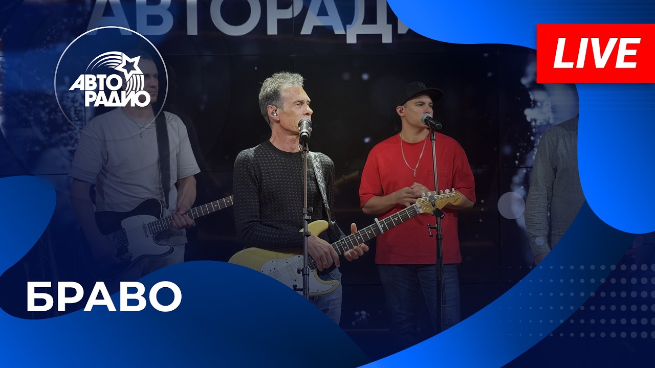 БРАВО: живой концерт на Авторадио (2026) cover art