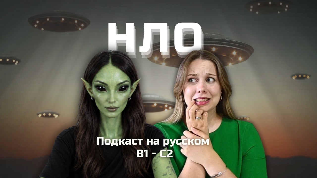 Выпуск 161. НЛО, инопланетяне и пришельцы. | Подкаст на русском B1-C2 #russianpodcast cover art