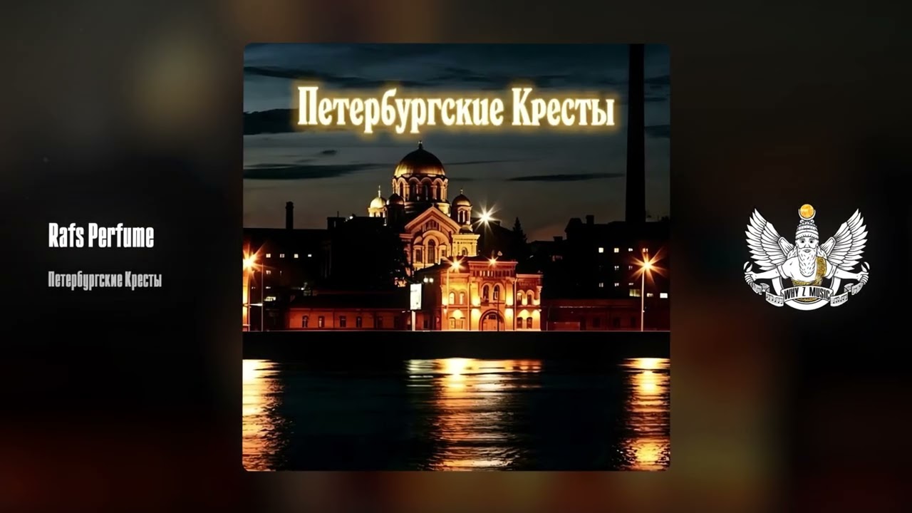 Rafs Perfume - Петербургские Кресты cover art
