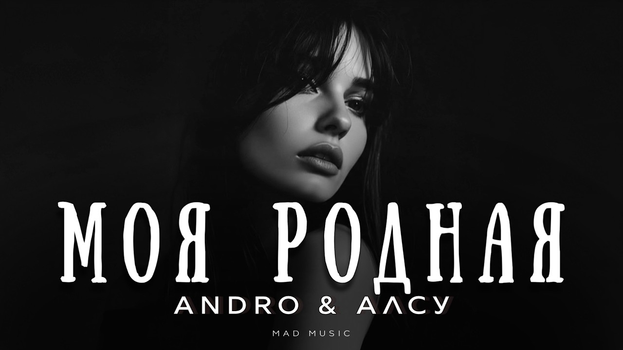 Andro & Алсу - Моя родная | Премьера 2026 cover art