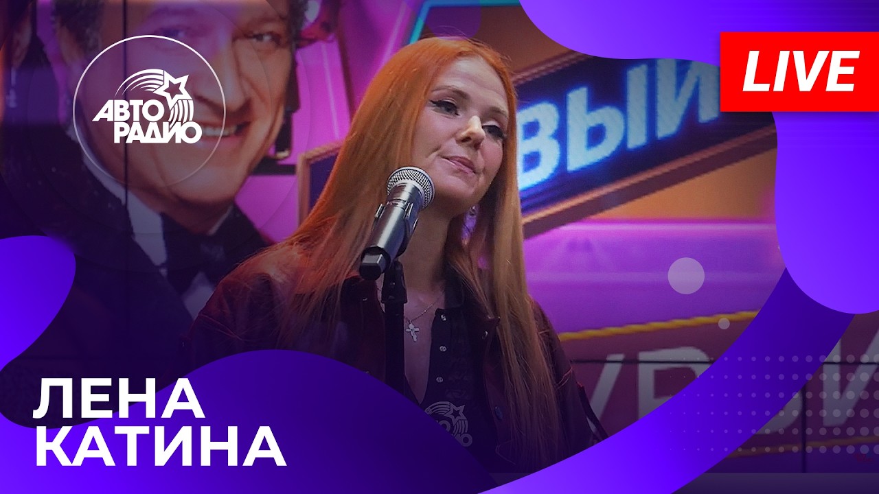 Лена Катина с живым выступлением в студии Авторадио (2026) cover art