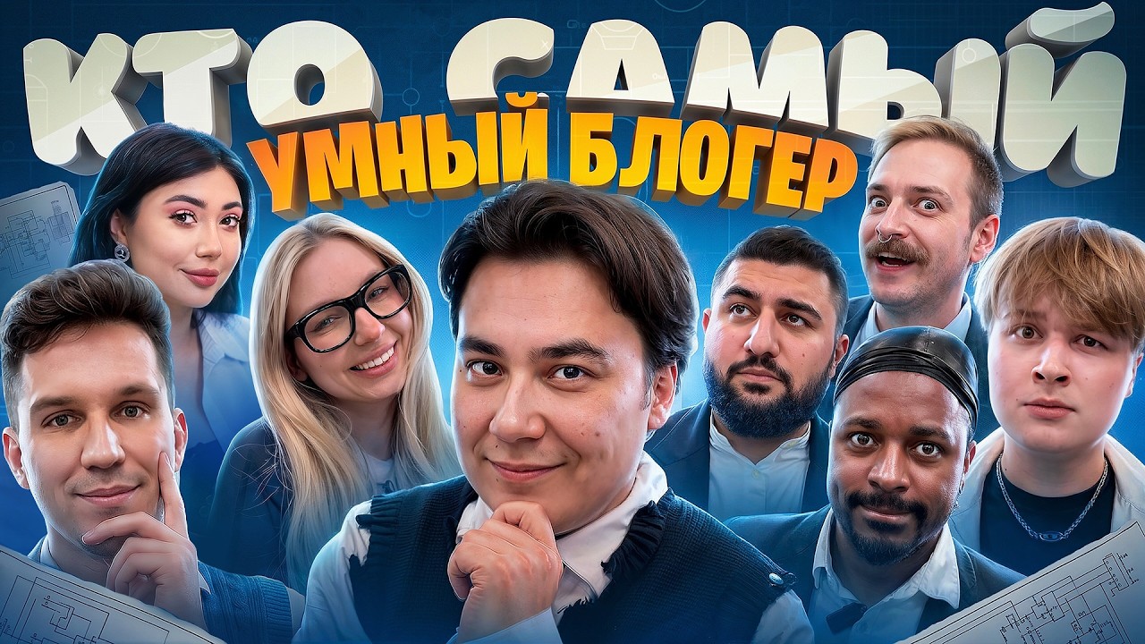 КТО УМНЕЕ? ПРОВЕРЯЕМ МАСЛЕННИКОВА, ЯЯНУ И МОНТАЖНИКА cover art