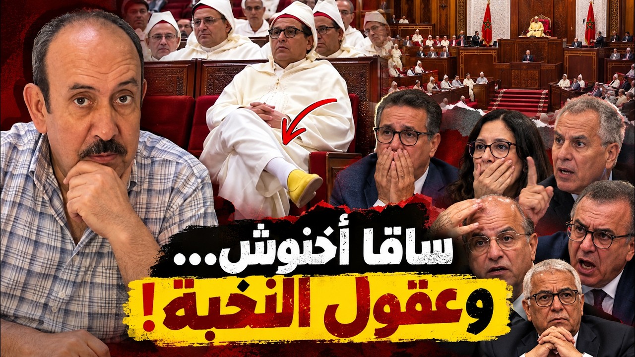 ساقا أخنوش تثيران الغضب… لماذا تحولت النخبة المغربية إلى شرطة للولاء؟ cover art