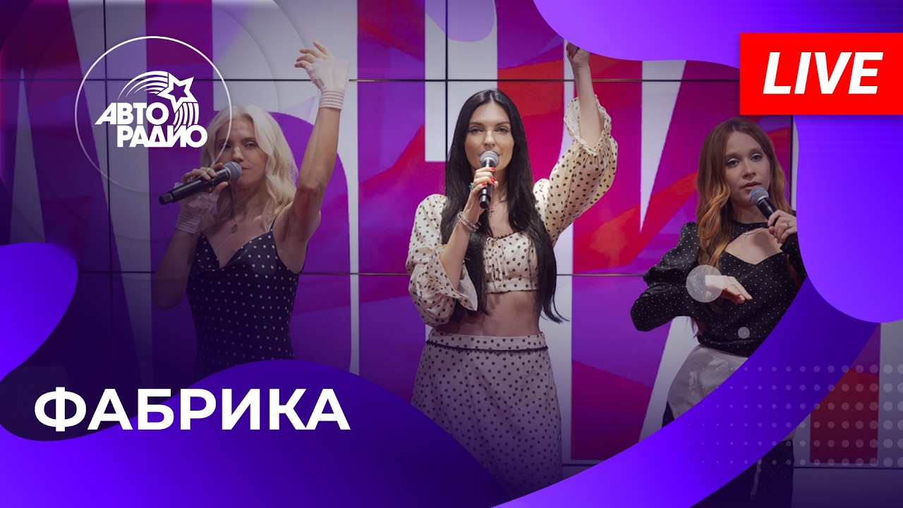 Фабрика с живым концертом на Авторадио (2026) cover art