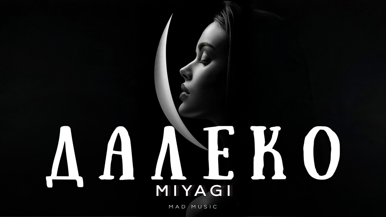 Miyagi - Далеко | Премьера 2026 cover art