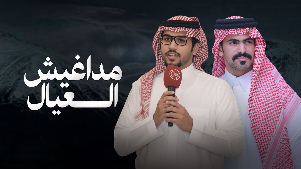 مداغيش العيال | خالد ال بريك & كلمات فيحان الاسعدي | ابدوي من خلقه الله على صبر وجلاده 2026 cover art