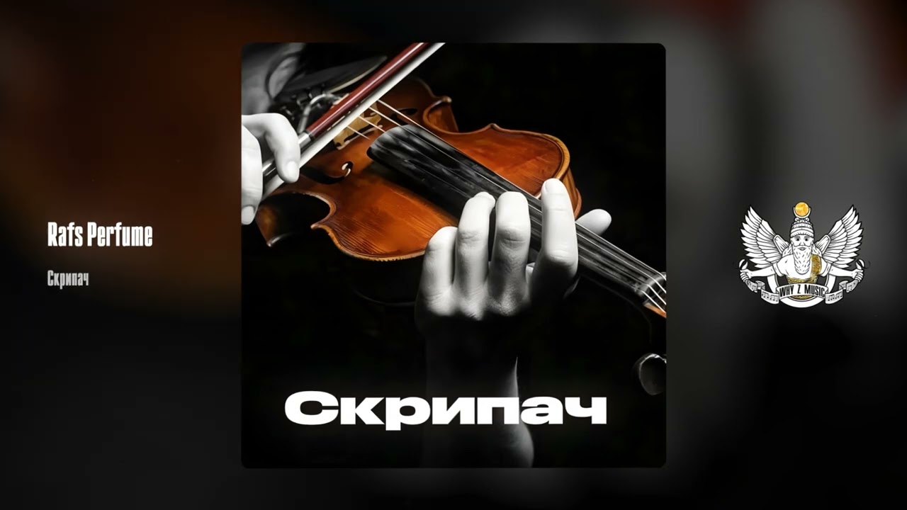 Rafs Perfume - Скрипач cover art