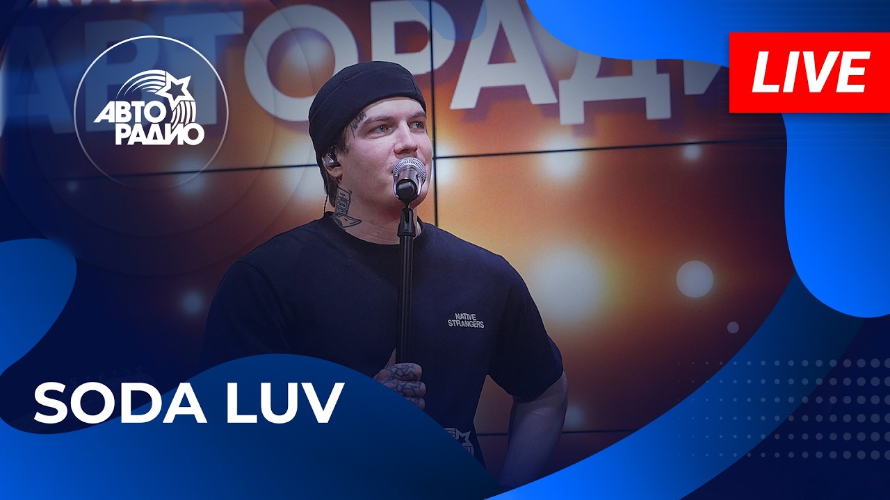 SODA LUV с живым концертом на Авторадио (2026) cover art