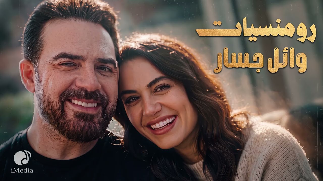 Wael Jassar😍Lovely Songs😌 وائل جسار❤️️ملك الرومانسية💏أجمد أغاني🎧رومانسية🎵هاديـة cover art