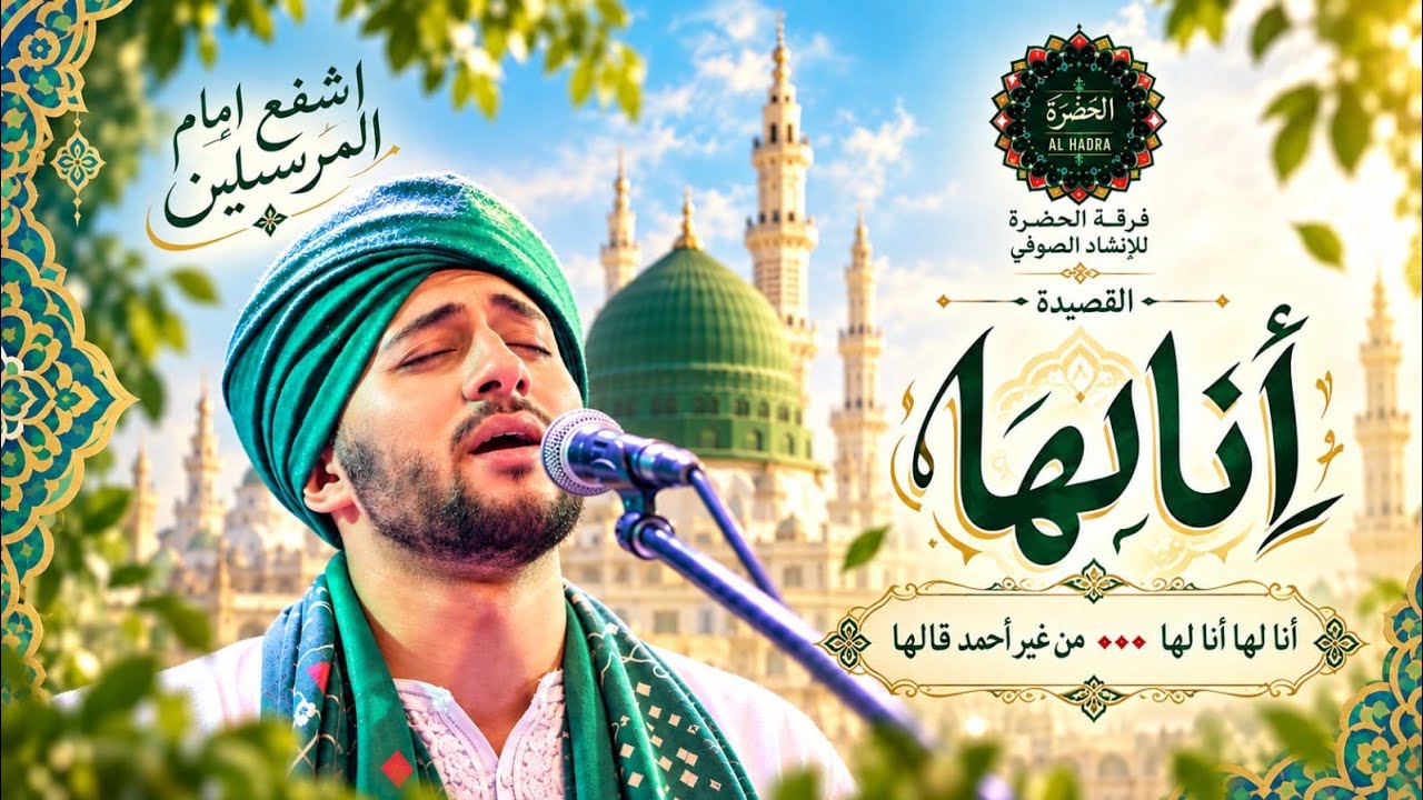 فرقة الحضرة الصوفية  - انا لها cover art