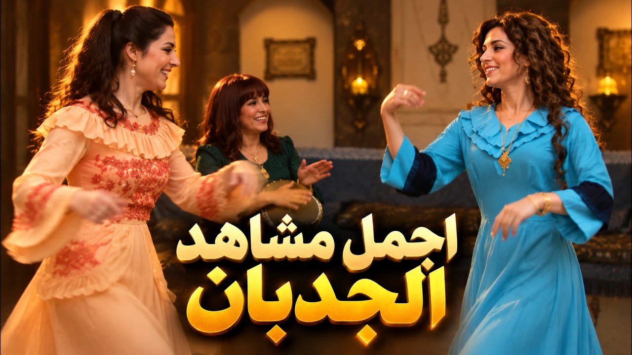 الجدبان جن على بعض وبلشو رقص cover art