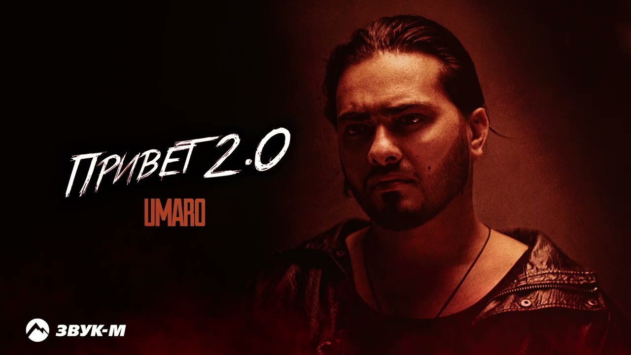 Umaro - Привет | Премьера трека 2026 cover art