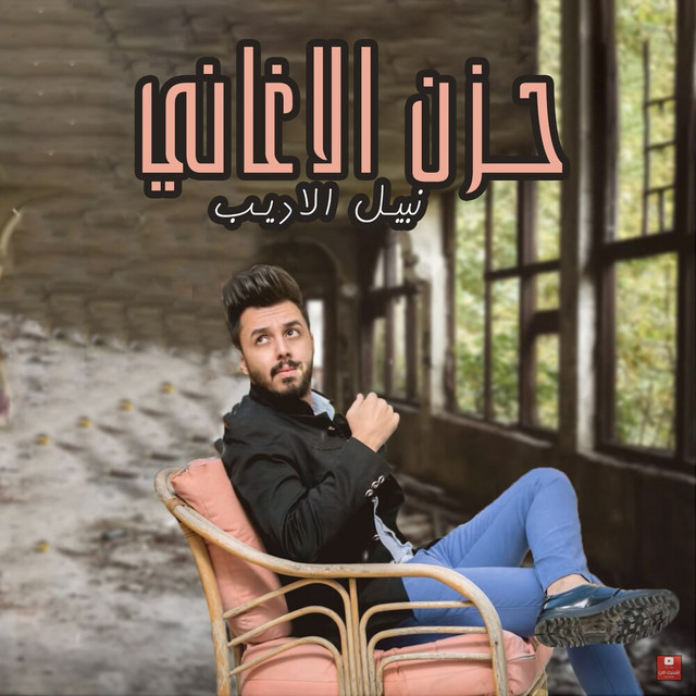 Hezn Al Aghani cover art