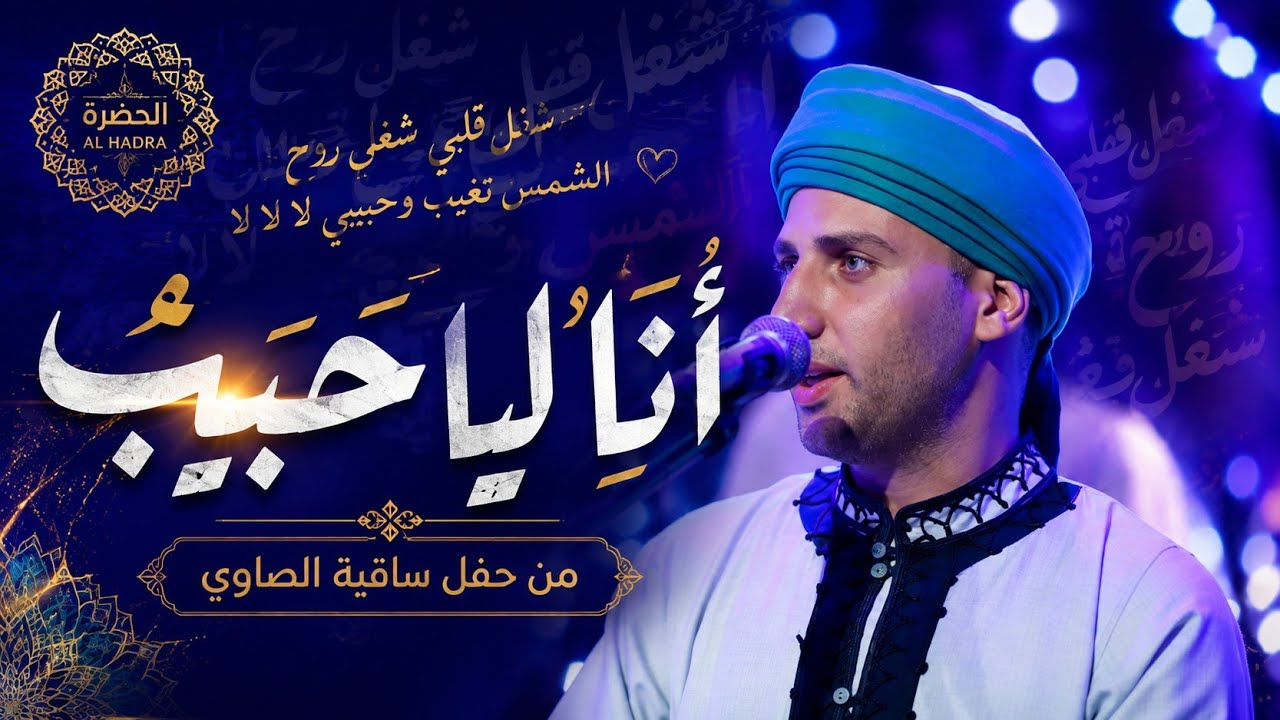 انا  ليا حبيب من القلب  قريب cover art
