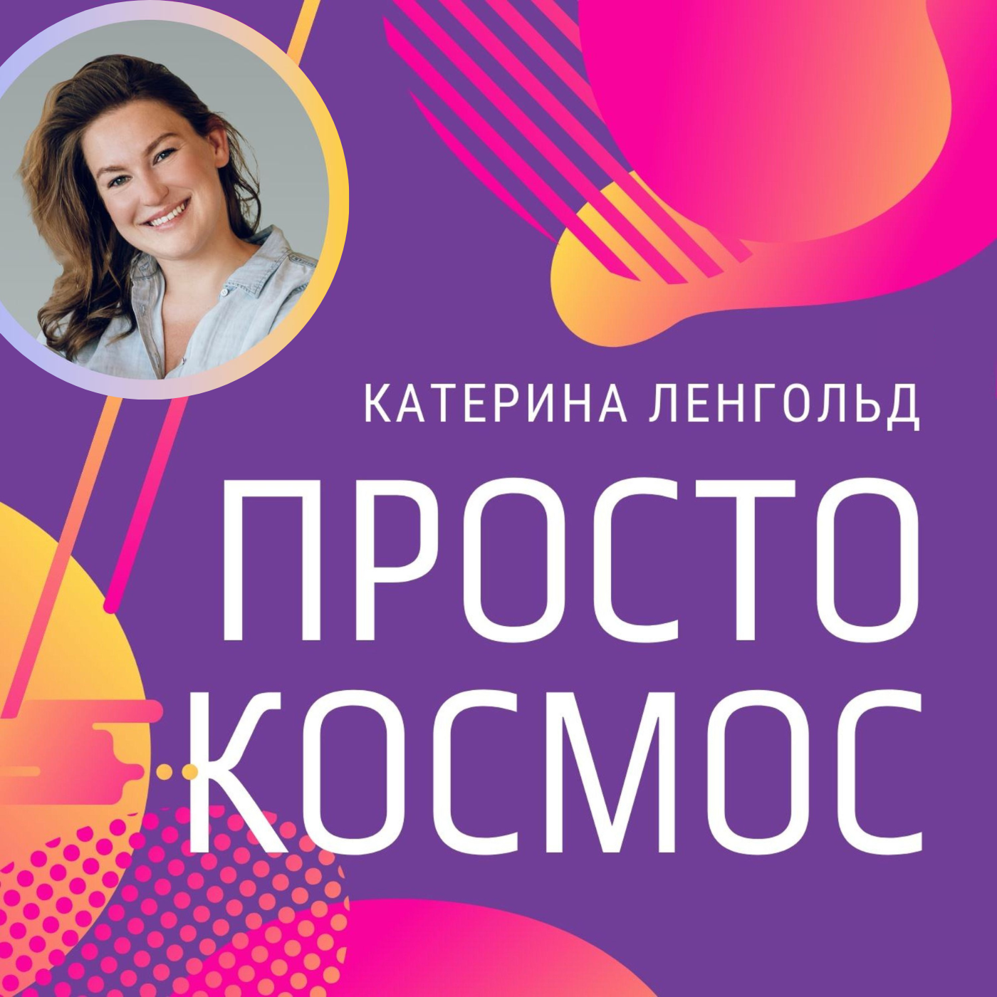 Просто Космос с Катериной Ленгольд cover art