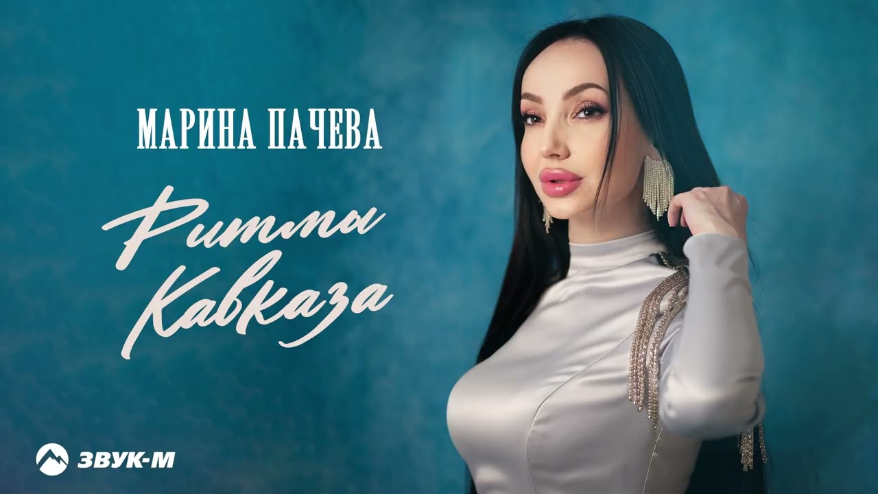 Марина Пачева - Ритмы Кавказа | Премьера трека 2026 cover art