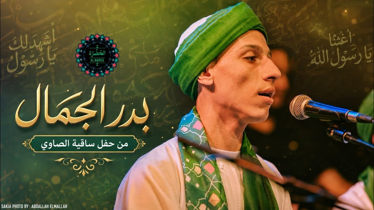 فرقة الحضرة الصوفية -  بدر الجمال cover art