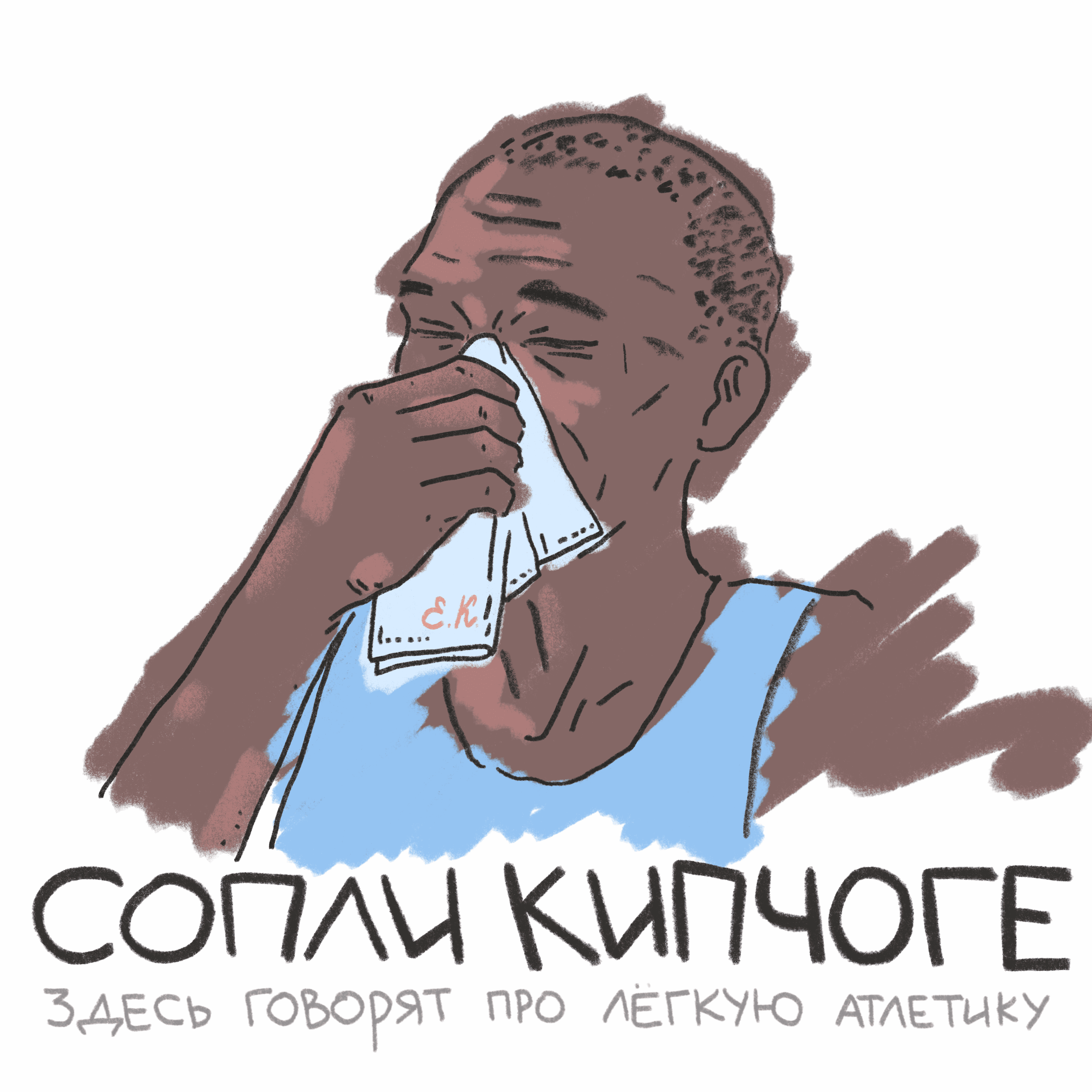 Сопли Кипчоге cover art