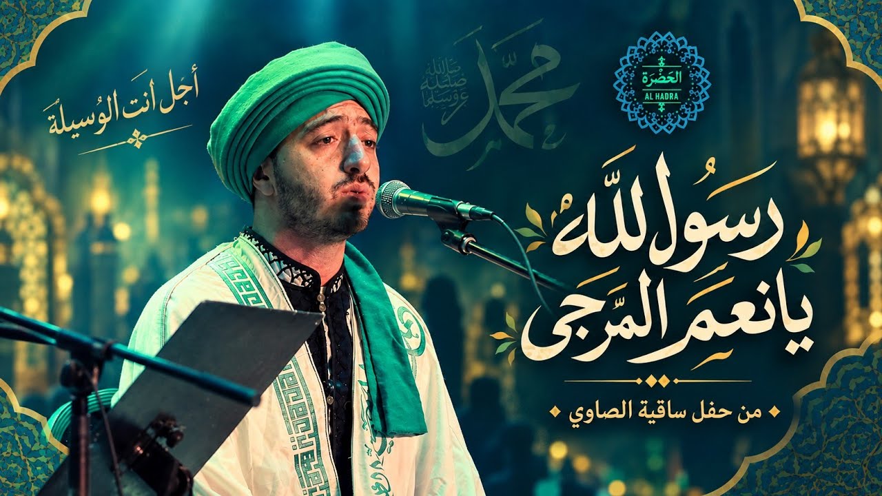 فرقة الحضرة الصوفية - رسول الله يا نعم المرجى cover art