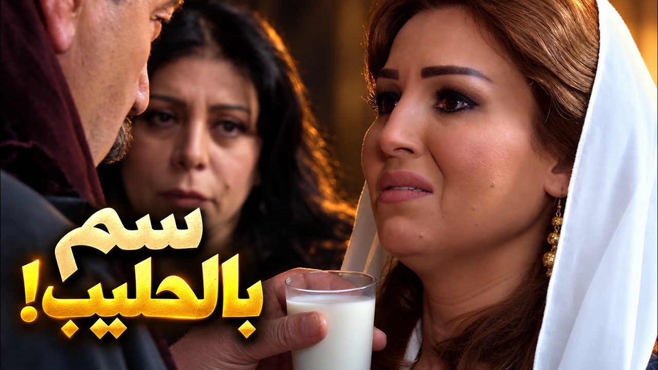 حطت سم بالحليب لتخلص من الرجال وماينفضح امرها ف انفضحت cover art