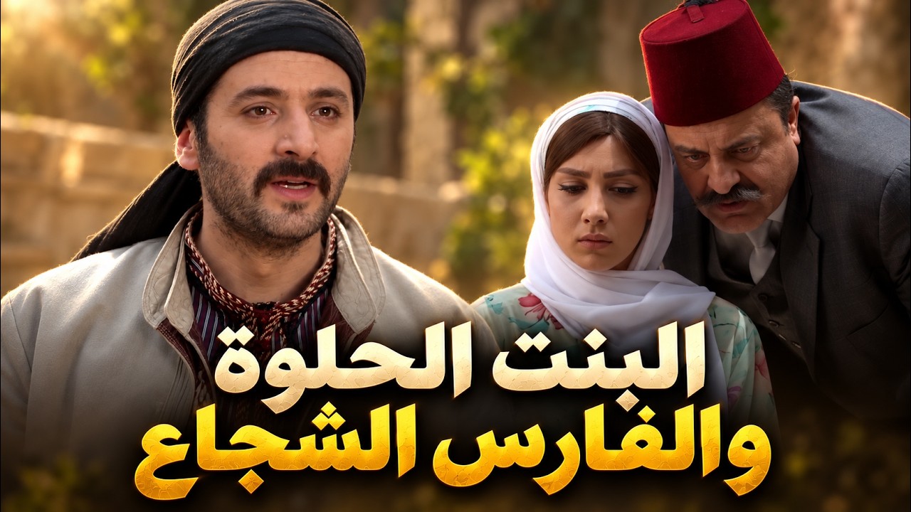حبها من اول نظرة وقرر يدخل حرب كرمالها cover art