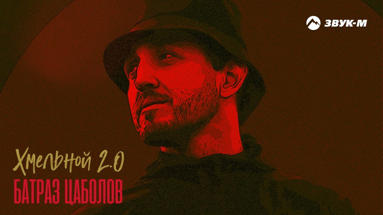 Батраз Цаболов - Хмельной | Премьера трека 2026 cover art