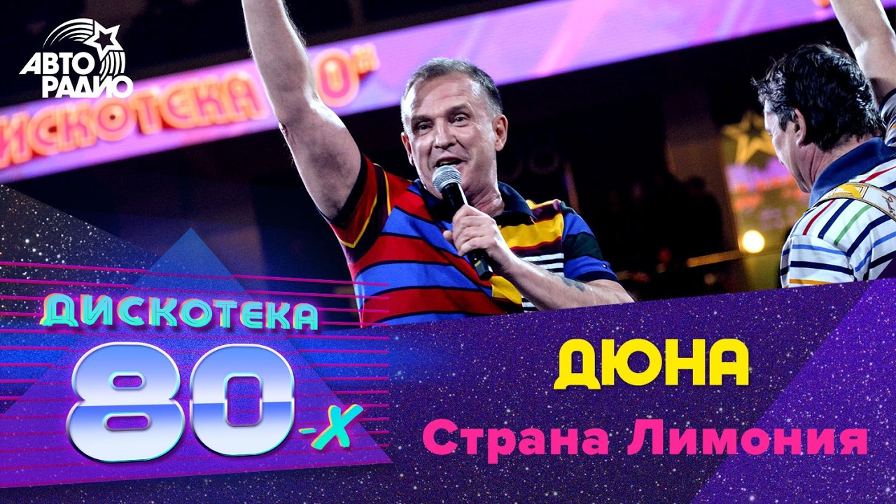 Дюна - Страна Лимония (LIVE @ Дискотека 80-х 2019) cover art