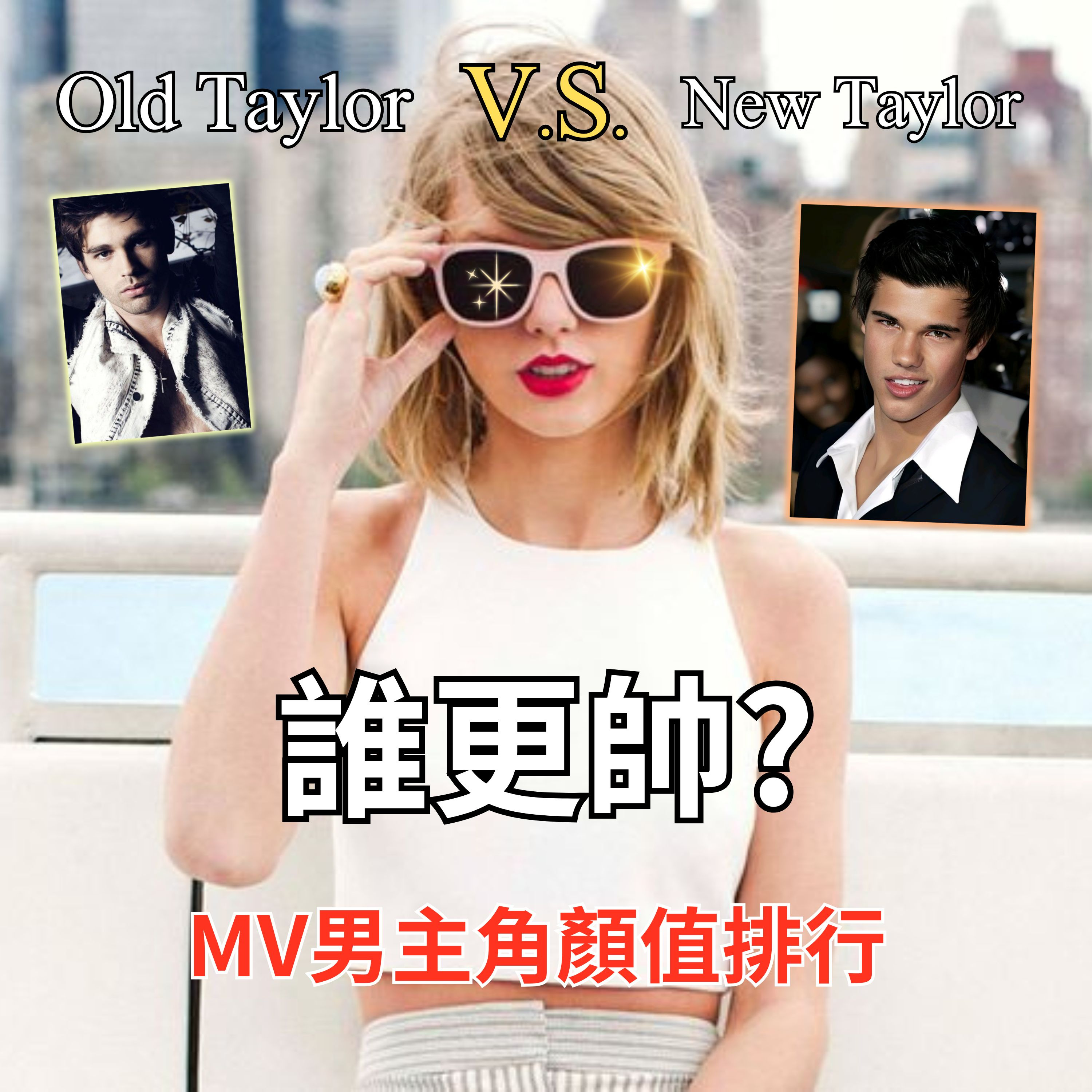 【泰勒絲全解析】從好萊塢巨星到極品超模，盤點 Taylor Swift 歷年 MV 男主角背後的選角秘密！ cover art