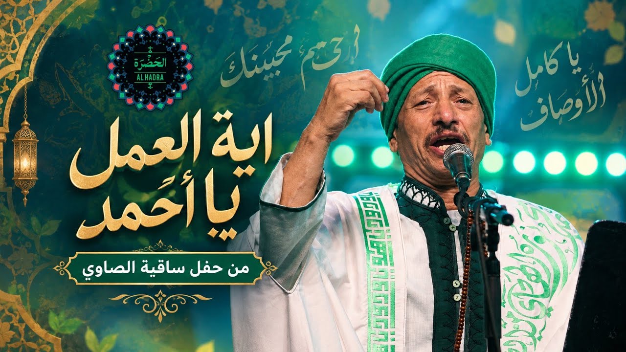 فرقة الحضرة الصوفية  - اية العمل يا أحمد cover art
