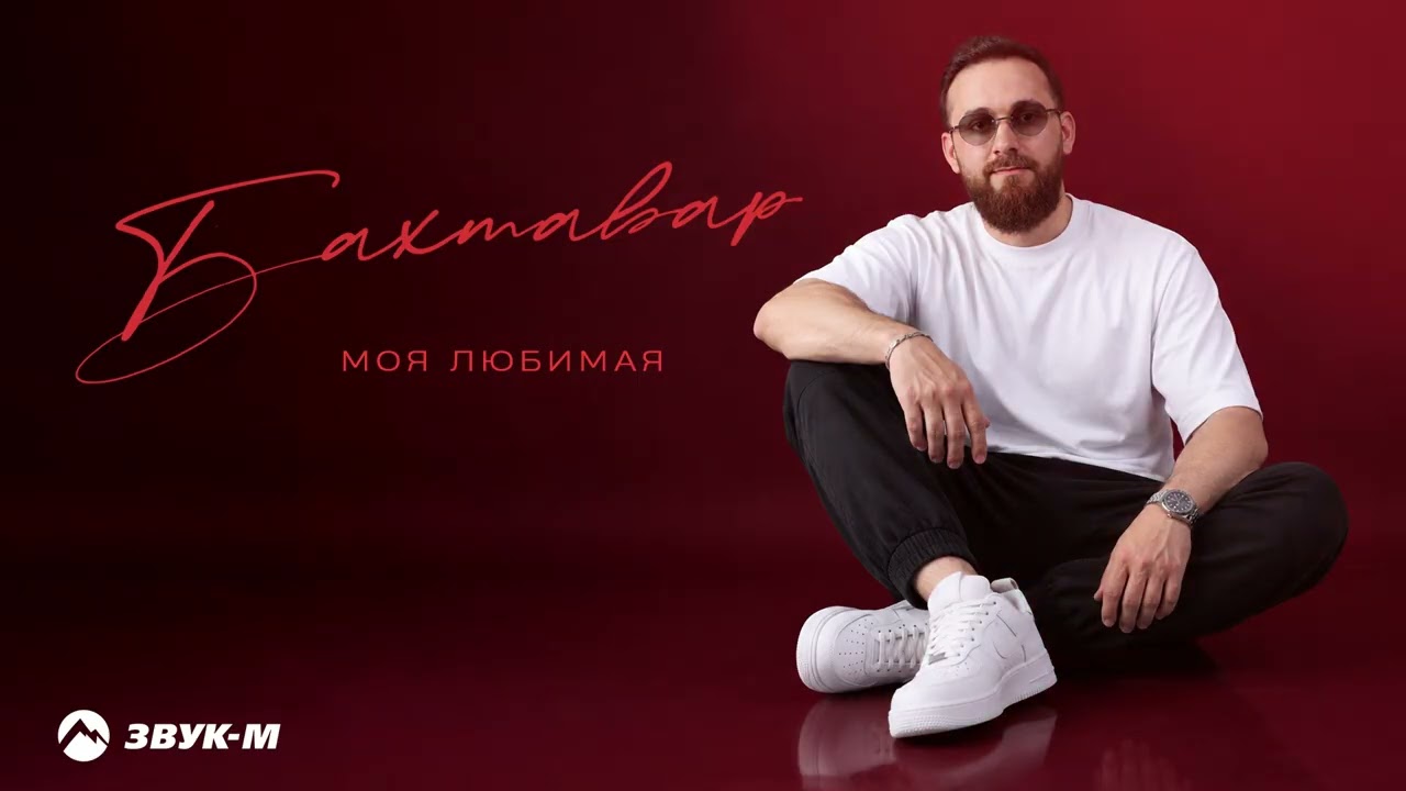 Бахтавар - Моя любимая | Премьера трека 2026 cover art