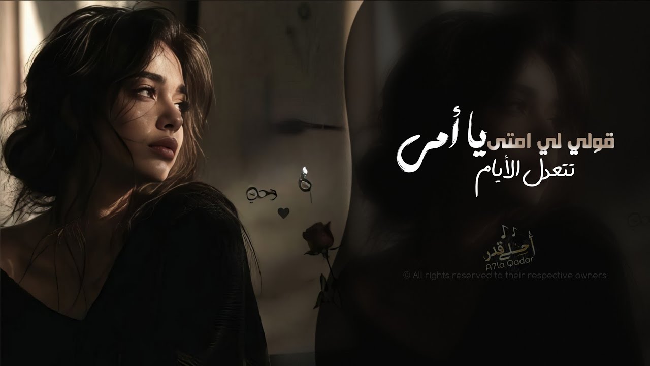 قوليلي امتى يا أمي - تتعدل الأيام | اغاني استكنان حزين تيك توك 2026 - مطلوبه اكثر شيء cover art