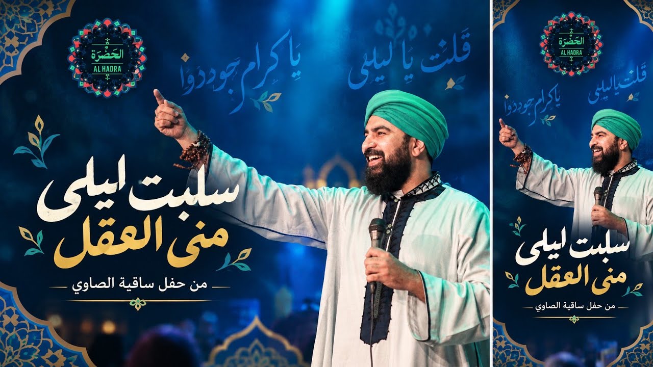 فرقة الحضرة الصوفية - سلبت ليلي مني العقل cover art